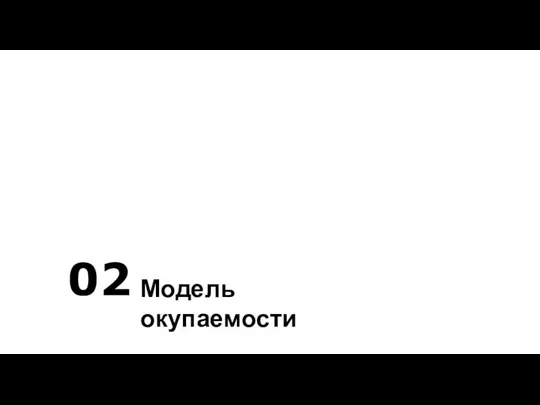 02 Модель окупаемости