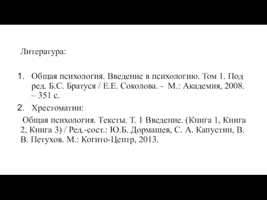 Литература: Общая психология. Введение в психологию. Том 1. Под ред. Б.С. Братуся