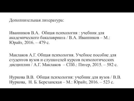 Дополнительная литература: Иванников В.А. Общая психология : учебник для академического бакалавриата /