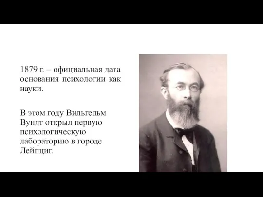 1879 г. – официальная дата основания психологии как науки. В этом году