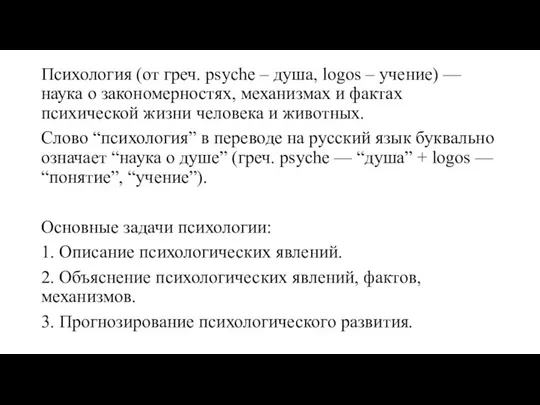 Психология (от греч. psyche – душа, logos – учение) — наука о