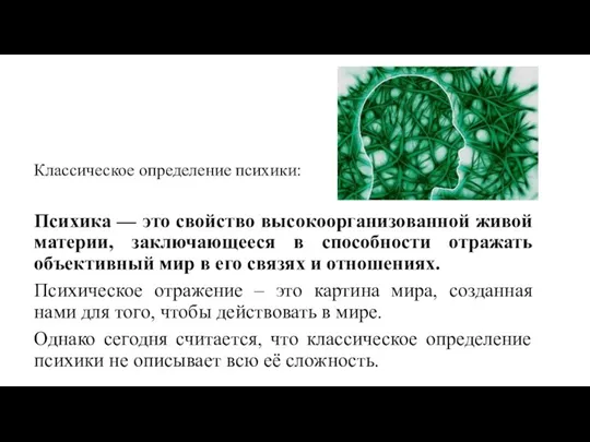 Классическое определение психики: Психика — это свойство высокоорганизованной живой материи, заключающееся в