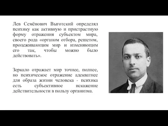 Лев Семёнович Выготский определял психику как активную и пристрастную форму отражения субъектом