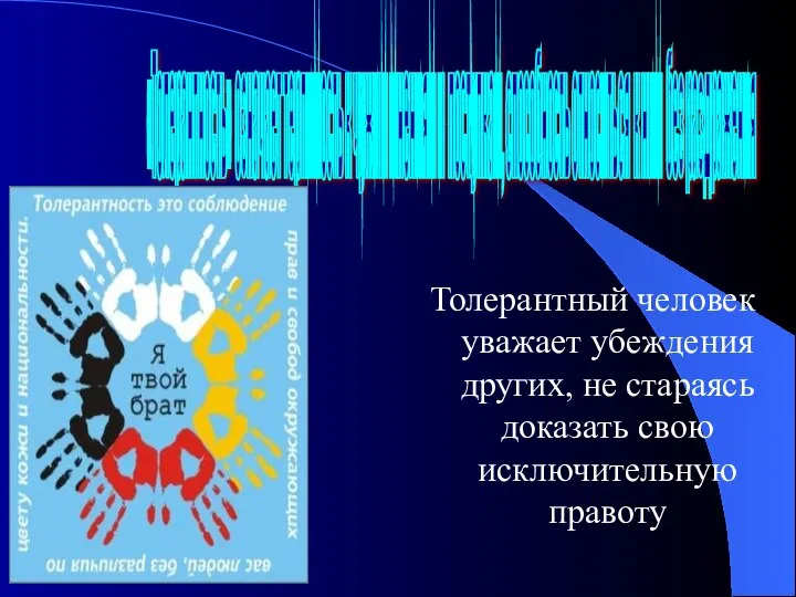 Толерантный человек уважает убеждения других, не стараясь доказать свою исключительную правоту «Толерантность»