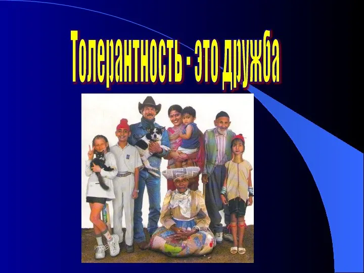 Толерантность - это дружба