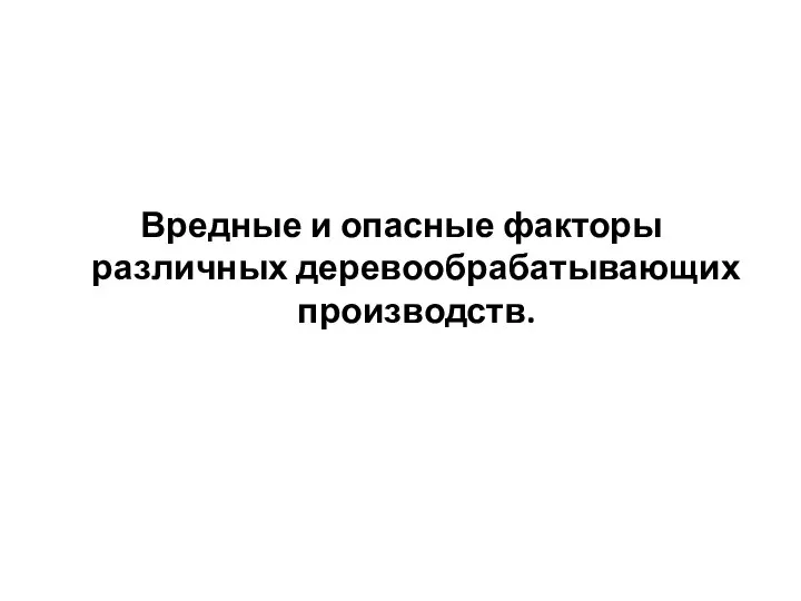 Вредные и опасные факторы различных деревообрабатывающих производств.