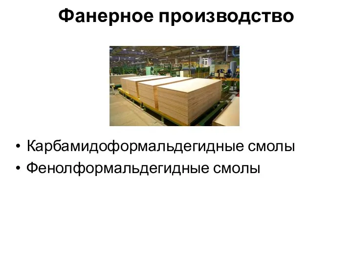 Фанерное производство Карбамидоформальдегидные смолы Фенолформальдегидные смолы