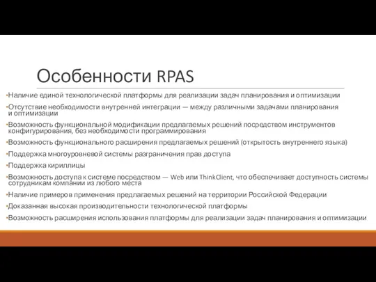 Особенности RPAS Наличие единой технологической платформы для реализации задач планирования и оптимизации