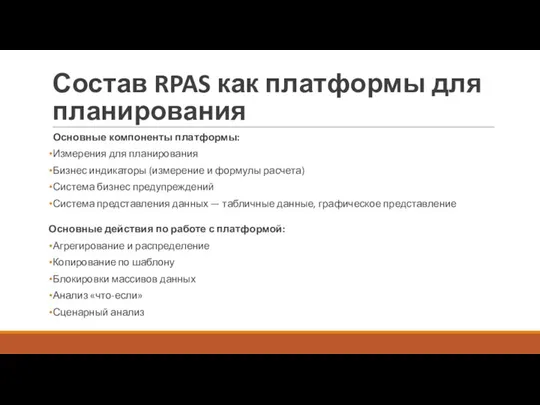 Состав RPAS как платформы для планирования Основные компоненты платформы: Измерения для планирования