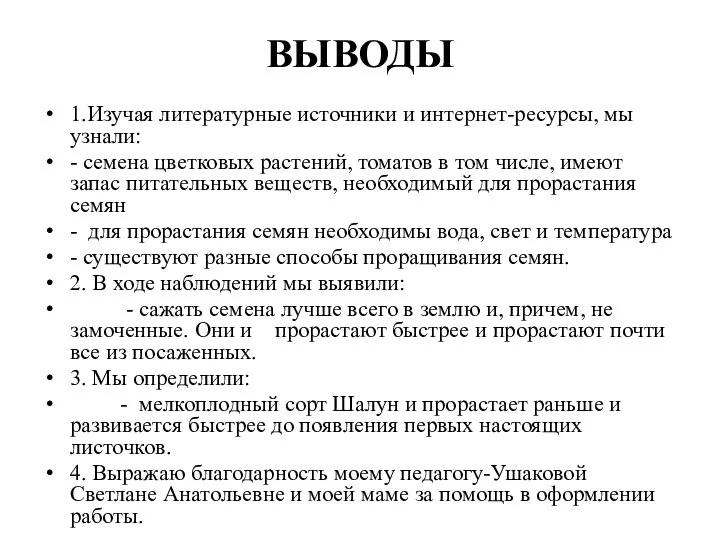 ВЫВОДЫ 1.Изучая литературные источники и интернет-ресурсы, мы узнали: - семена цветковых растений,