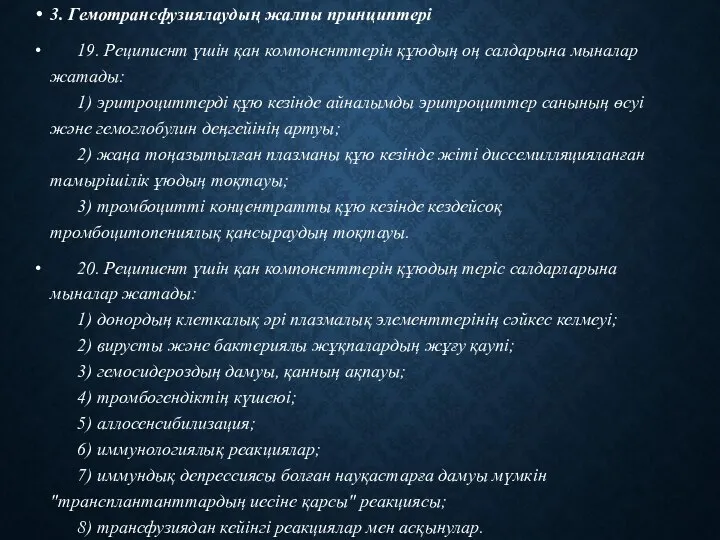 3. Гемотрансфузиялаудың жалпы принциптері 19. Реципиент үшін қан компоненттерін құюдың оң салдарына