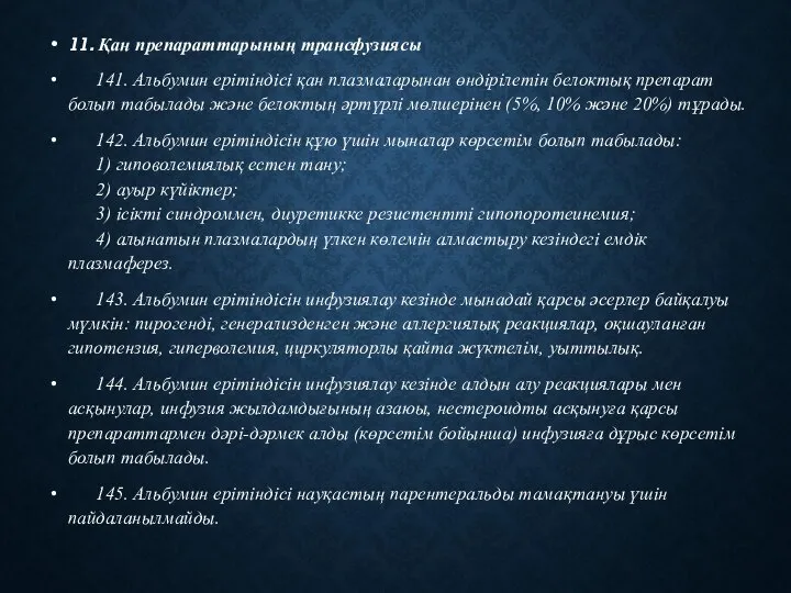 11. Қан препараттарының трансфузиясы 141. Альбумин ерітіндісі қан плазмаларынан өндірілетін белоктық препарат