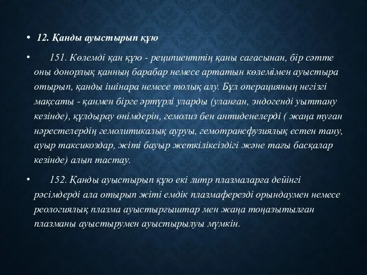 12. Қанды ауыстырып құю 151. Көлемді қан құю - реципиенттің қаны сағасынан,