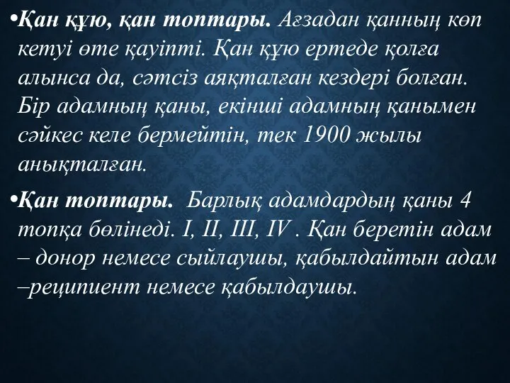 Қан құю, қан топтары. Ағзадан қанның көп кетуі өте қауіпті. Қан құю