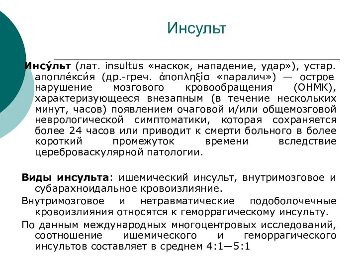 Инсульт Инсу́льт (лат. insultus «наскок, нападение, удар»), устар. апопле́кси́я (др.-греч. ἀποπληξία «паралич»)