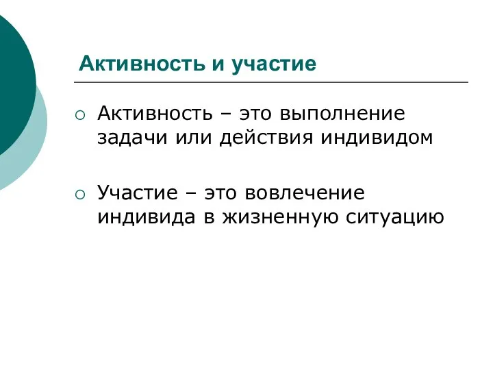 Активность и участие Активность – это выполнение задачи или действия индивидом Участие