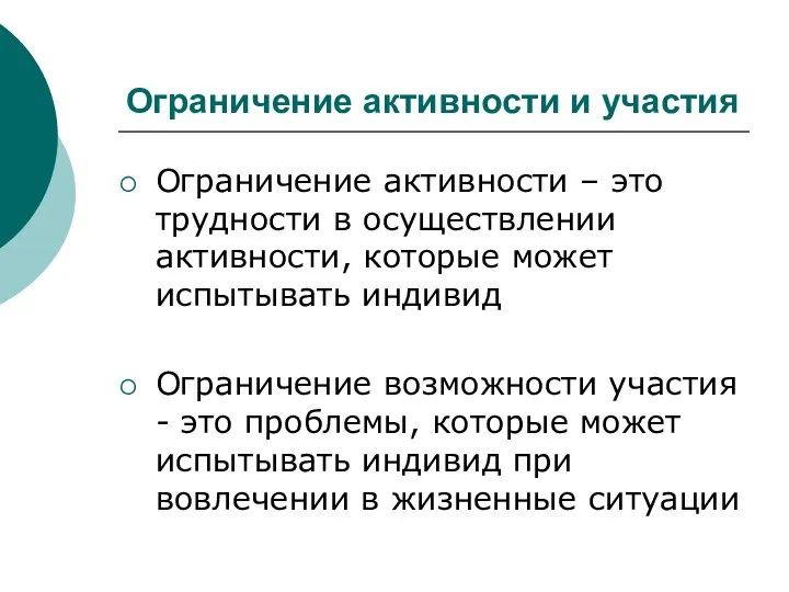 Ограничение активности и участия Ограничение активности – это трудности в осуществлении активности,