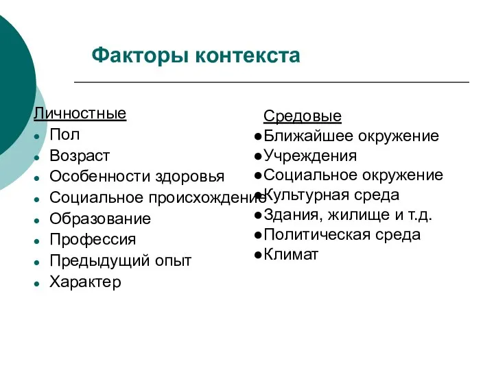 Факторы контекста Личностные Пол Возраст Особенности здоровья Социальное происхождение Образование Профессия Предыдущий