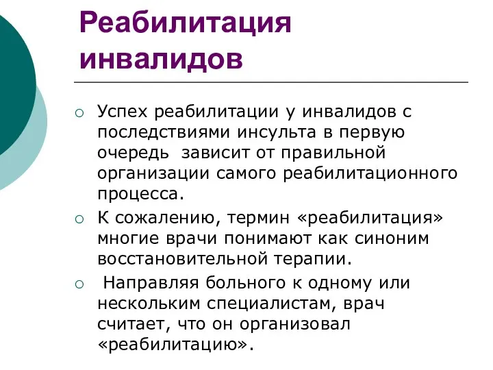 Реабилитация инвалидов Успех реабилитации у инвалидов с последствиями инсульта в первую очередь