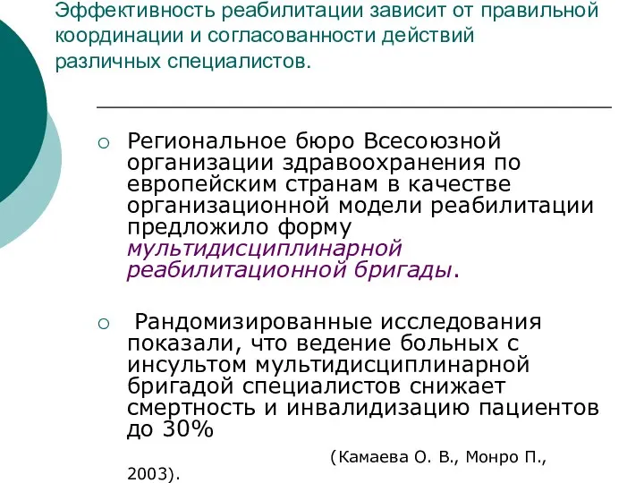 Эффективность реабилитации зависит от правильной координации и согласованности действий различных специалистов. Региональное