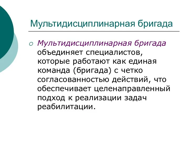 Мультидисциплинарная бригада Мультидисциплинарная бригада объединяет специалистов, которые работают как единая команда (бригада)