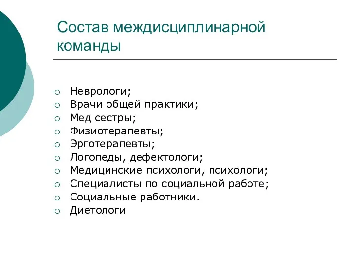 Состав междисциплинарной команды Неврологи; Врачи общей практики; Мед сестры; Физиотерапевты; Эрготерапевты; Логопеды,