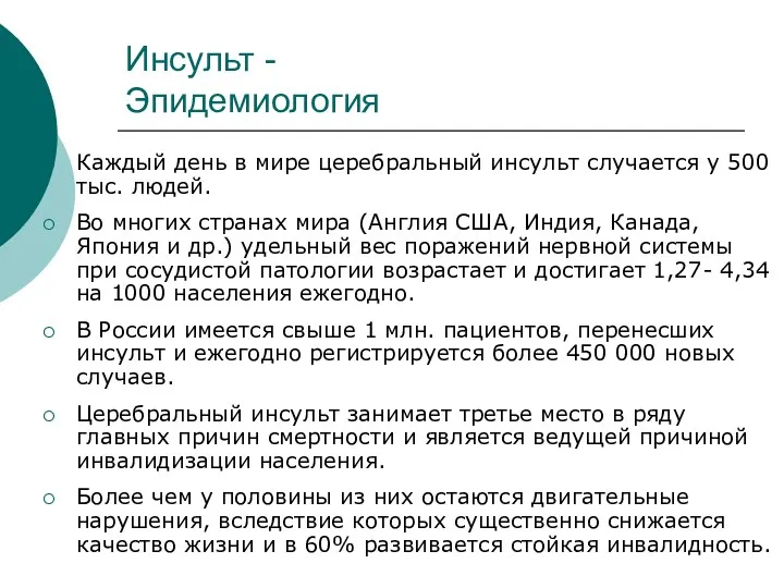 Инсульт - Эпидемиология Каждый день в мире церебральный инсульт случается у 500