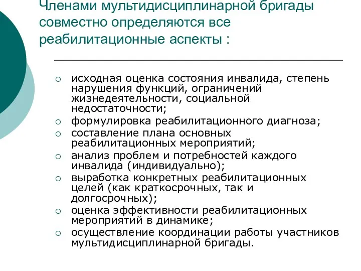 Членами мультидисциплинарной бригады совместно определяются все реабилитационные аспекты : исходная оценка состояния