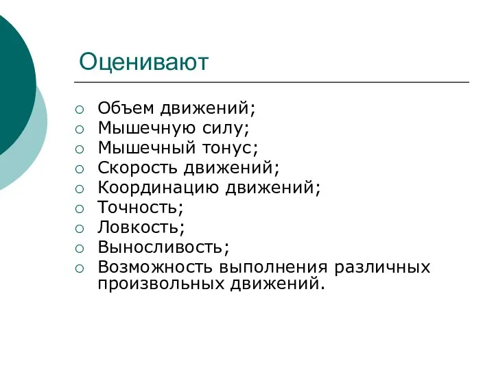 Оценивают Объем движений; Мышечную силу; Мышечный тонус; Скорость движений; Координацию движений; Точность;