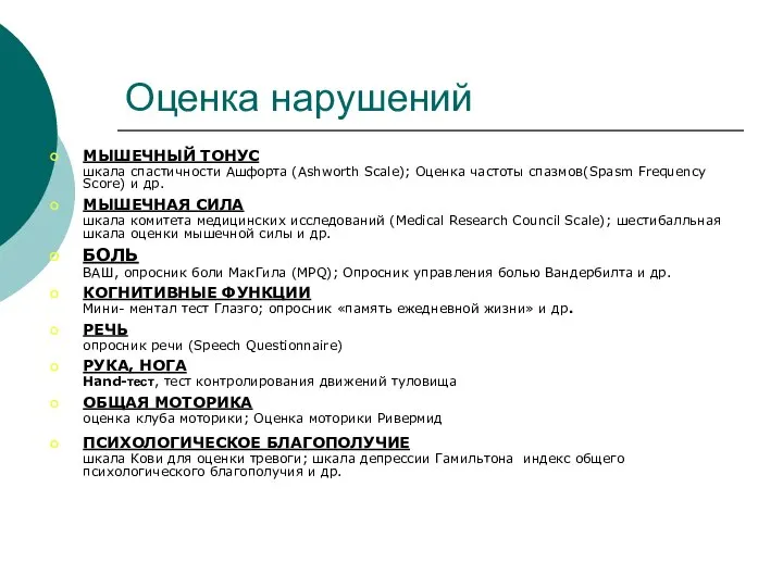 Оценка нарушений МЫШЕЧНЫЙ ТОНУС шкала спастичности Ашфорта (Ashworth Scale); Оценка частоты спазмов(Spasm