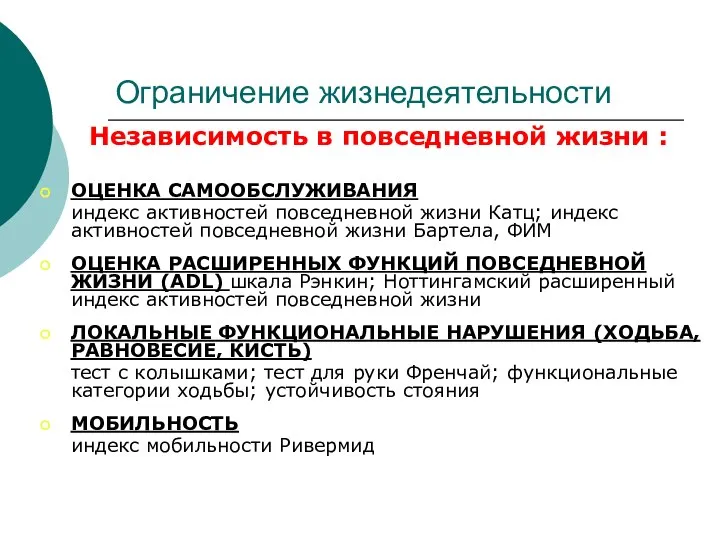 Независимость в повседневной жизни : ОЦЕНКА САМООБСЛУЖИВАНИЯ индекс активностей повседневной жизни Катц;