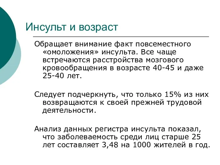 Инсульт и возраст Обращает внимание факт повсеместного «омоложения» инсульта. Все чаще встречаются