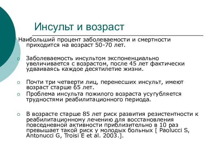 Инсульт и возраст Наибольший процент заболеваемости и смертности приходится на возраст 50-70