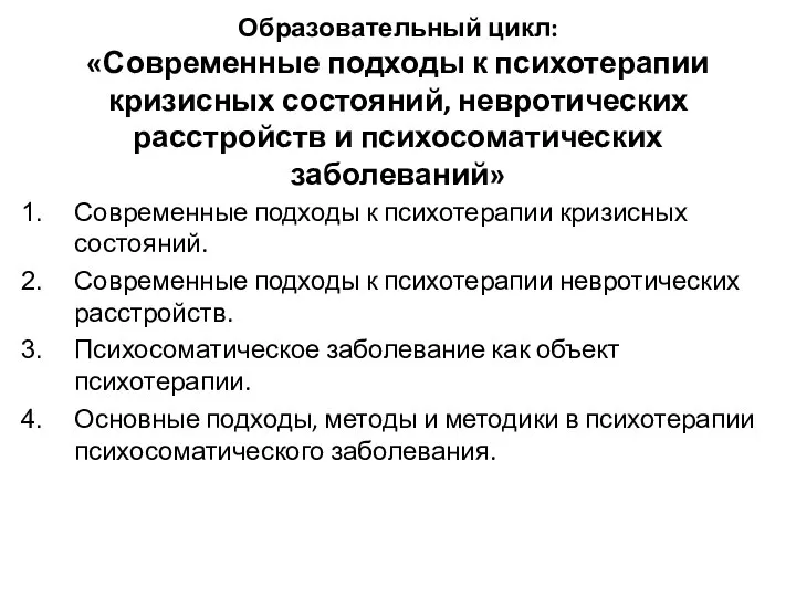 Образовательный цикл: «Современные подходы к психотерапии кризисных состояний, невротических расстройств и психосоматических