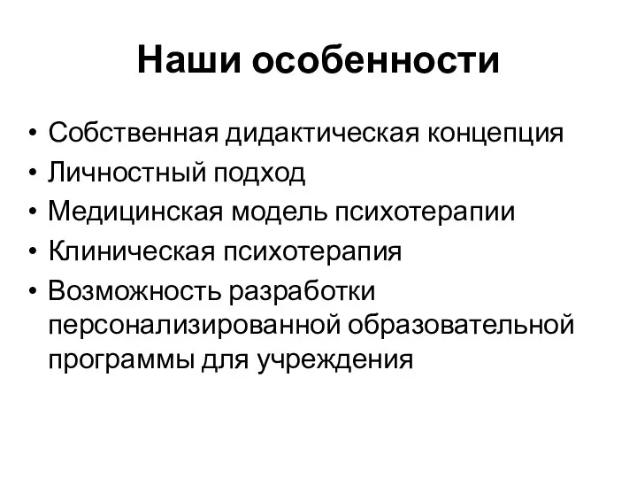 Наши особенности Собственная дидактическая концепция Личностный подход Медицинская модель психотерапии Клиническая психотерапия