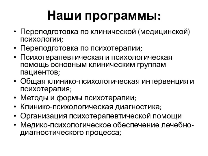 Наши программы: Переподготовка по клинической (медицинской) психологии; Переподготовка по психотерапии; Психотерапевтическая и