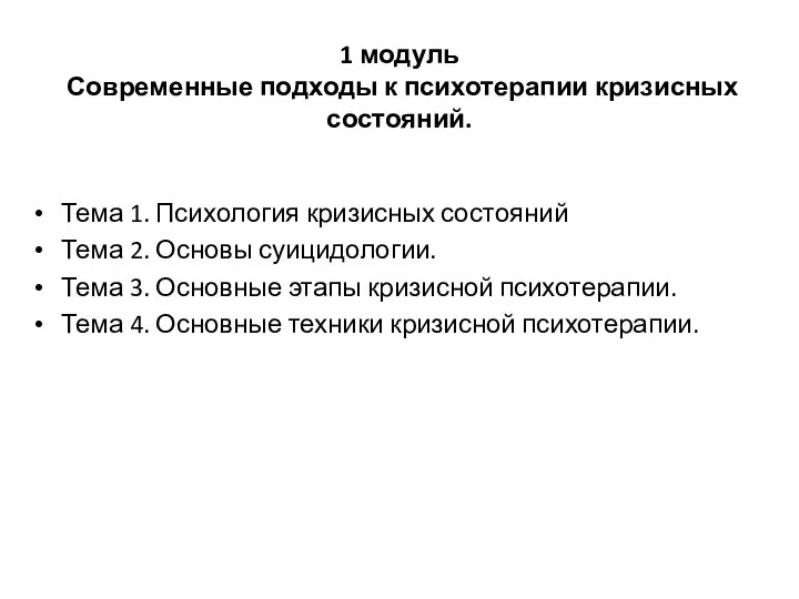 1 модуль Современные подходы к психотерапии кризисных состояний. Тема 1. Психология кризисных