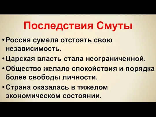 Последствия Смуты Россия сумела отстоять свою независимость. Царская власть стала неограниченной. Общество