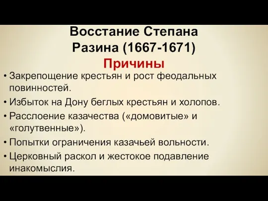 Восстание Степана Разина (1667-1671) Причины Закрепощение крестьян и рост феодальных повинностей. Избыток