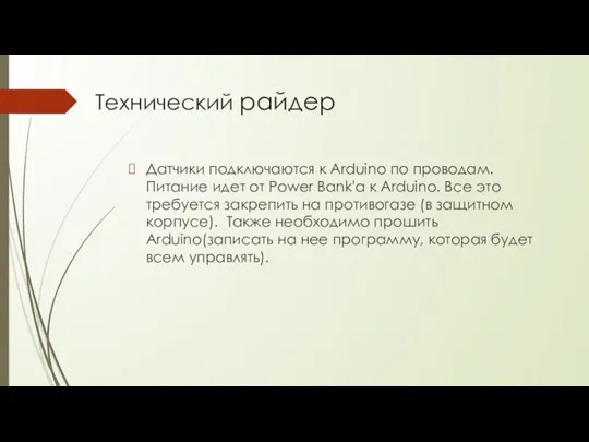 Технический райдер Датчики подключаются к Arduino по проводам. Питание идет от Power