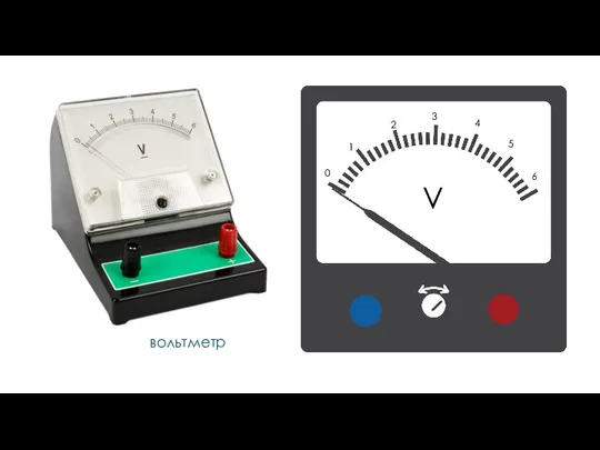 вольтметр V 1 2 3 4 5 6 0