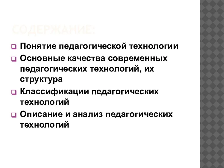 СОДЕРЖАНИЕ: Понятие педагогической технологии Основные качества современных педагогических технологий, их структура Классификации