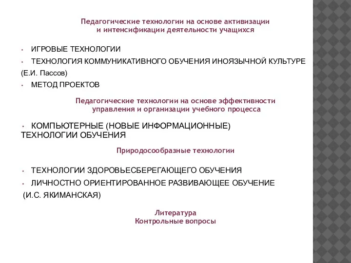 Педагогические технологии на основе активизации и интенсификации деятельности учащихся ИГРОВЫЕ ТЕХНОЛОГИИ ТЕХНОЛОГИЯ