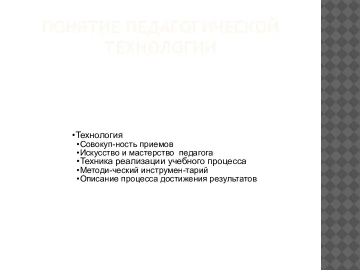 ПОНЯТИЕ ПЕДАГОГИЧЕСКОЙ ТЕХНОЛОГИИ Технология Совокуп-ность приемов Искусство и мастерство педагога Техника реализации