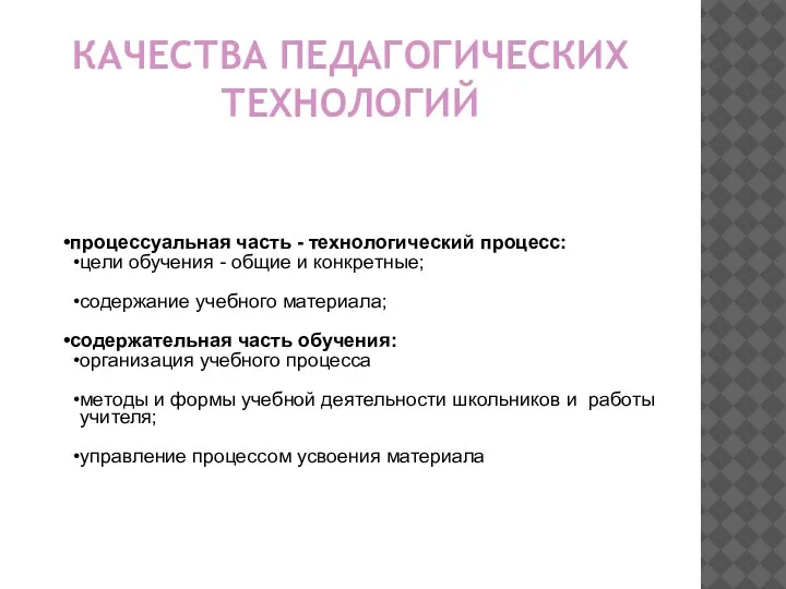 КАЧЕСТВА ПЕДАГОГИЧЕСКИХ ТЕХНОЛОГИЙ процессуальная часть - технологический процесс: цели обучения - общие