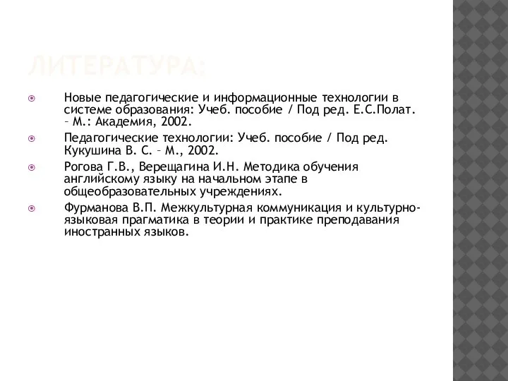 ЛИТЕРАТУРА: Новые педагогические и информационные технологии в системе образования: Учеб. пособие /