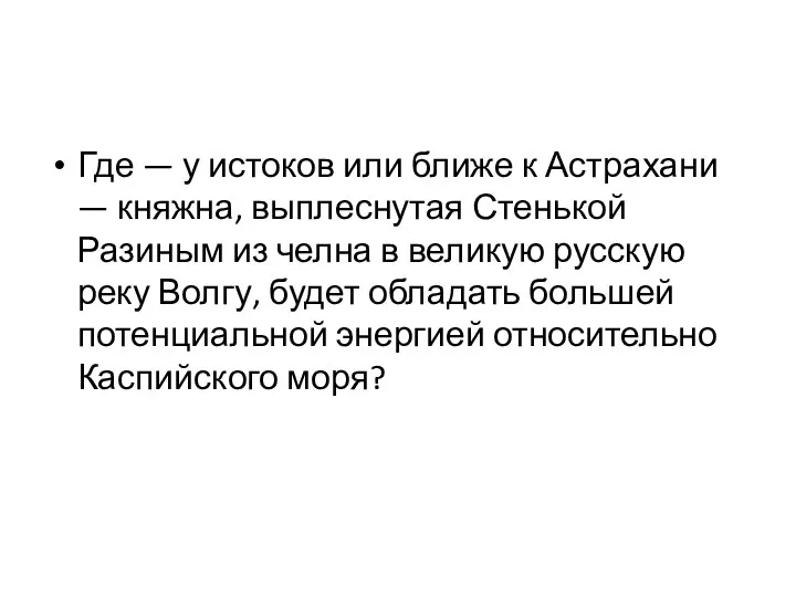 Где — у истоков или ближе к Астрахани — княжна, выплеснутая Стенькой