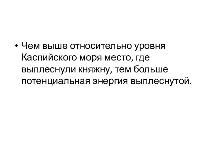 Чем выше относительно уровня Каспийского моря место, где выплеснули княжну, тем больше потенциальная энергия выплеснутой.