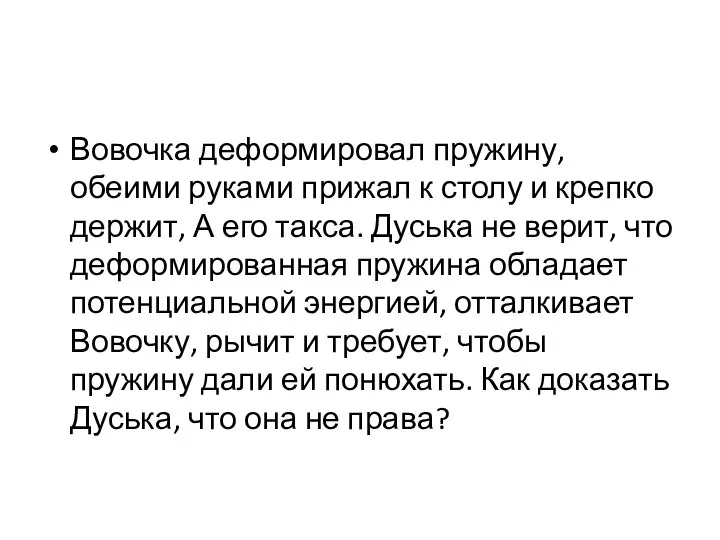 Вовочка деформировал пружину, обеими руками прижал к столу и крепко держит, А