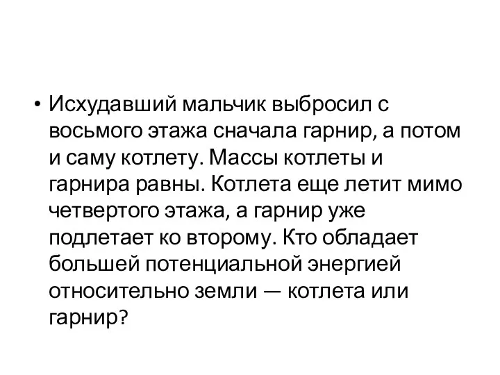 Исхудавший мальчик выбросил с восьмого этажа сначала гарнир, а потом и саму